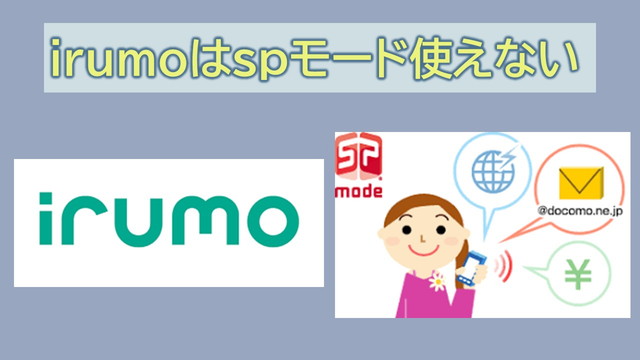 irumoはspモード使えない？利用料かかる？