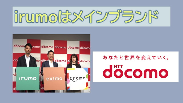 irumoはサブブランドではなくメインブランド?