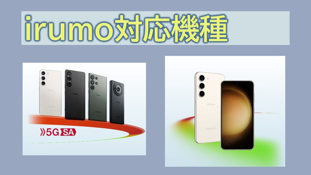 irumo対応機種おすすめ!android・iPhone