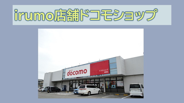 irumo店舗ドコモショップで契約方法|設定サポートとは?
