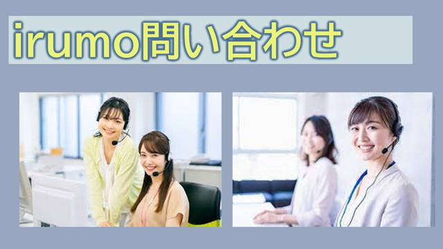 irumo問い合わせ方法|チャット・電話・メールなど