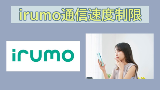 irumo通信速度制限時は300kbpsと128kbpsになる？