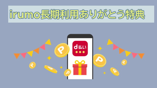 irumo長期利用ありがとう特典は対象外