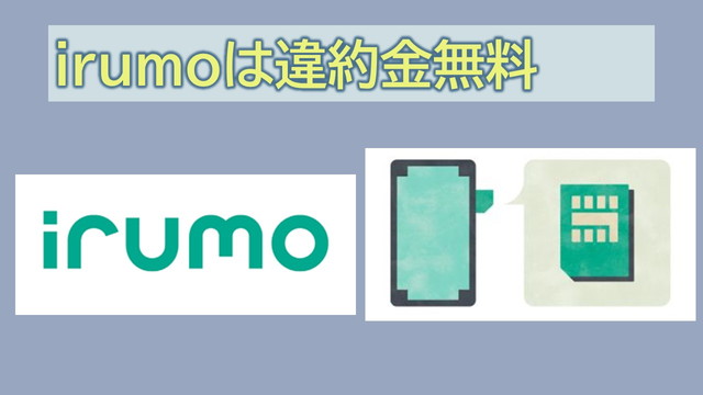 irumo解約違約金無料？短期解約でブラックリストは？