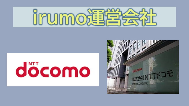 irumo運営会社は株式会社NTTドコモ|なぜドコモが提供?