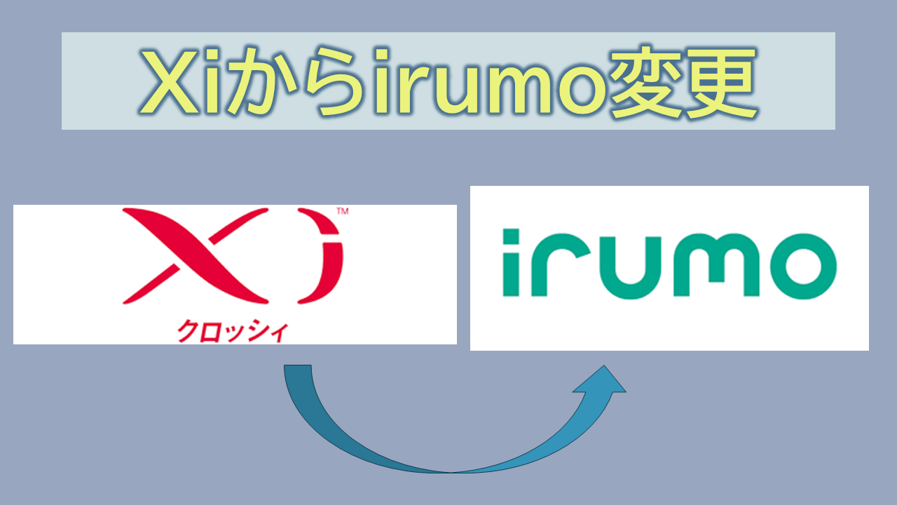 Xiからirumo変更する際の注意点