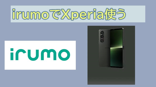 irumoでXperiaを使う方法!どこまで使える?