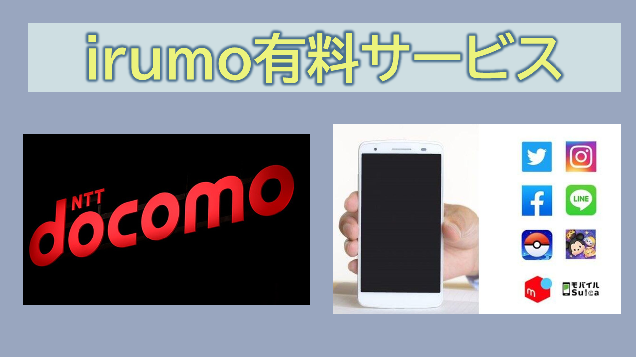 irumo有料サービス何がある?アフターサポート一覧