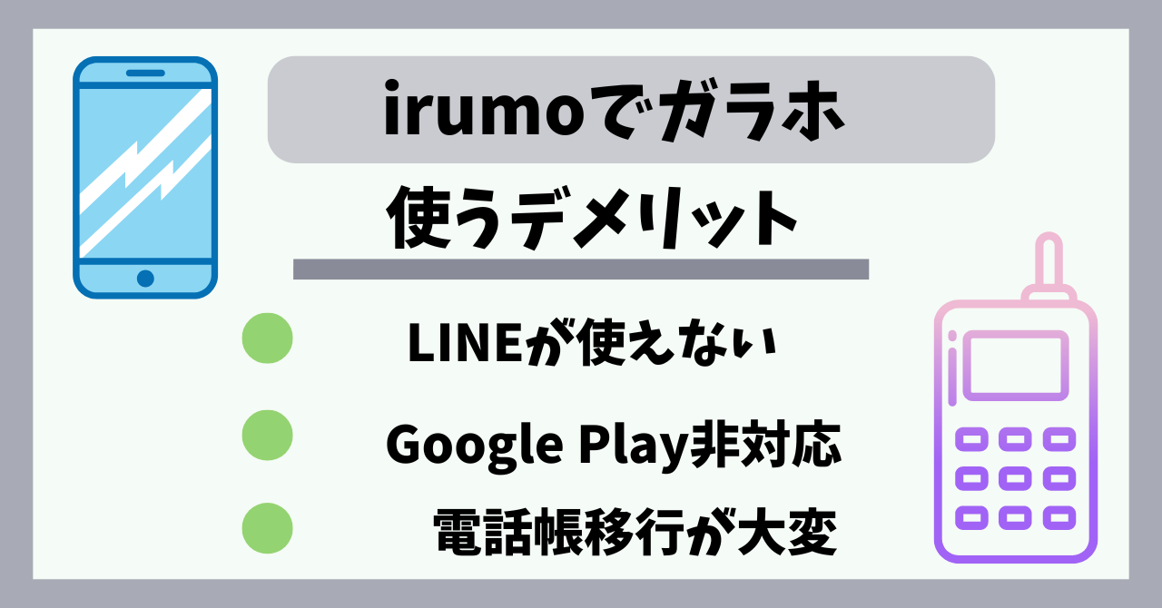 irumoガラホとガラケー使える?