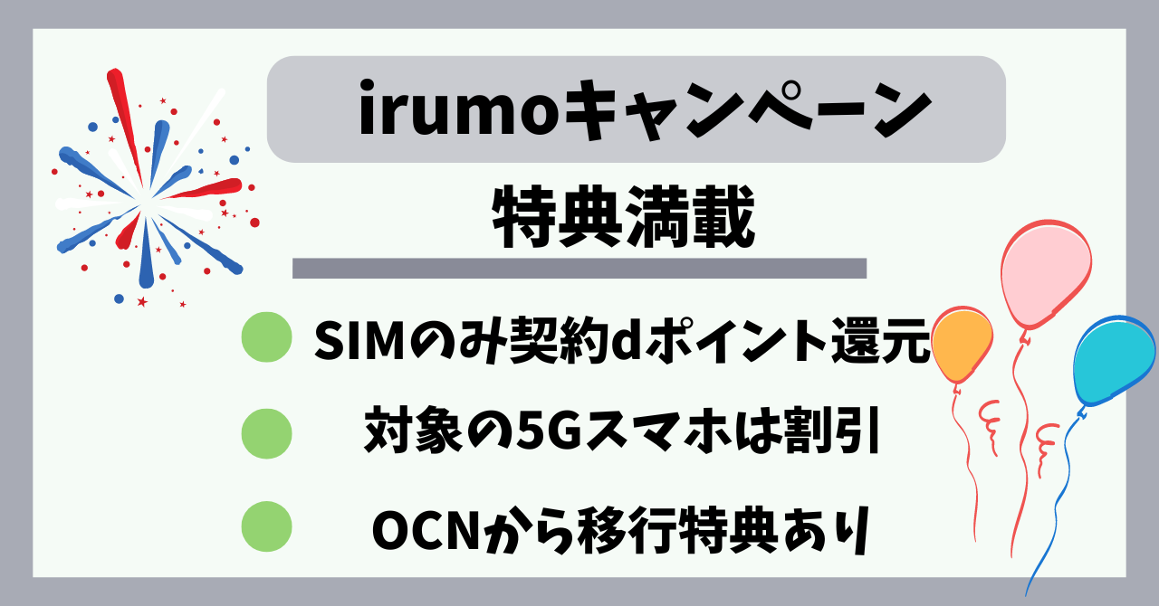【2025年6月】irumoキャンペーンSIMのみ最大17,000円dポイント特典|端末は最大44,000円割引