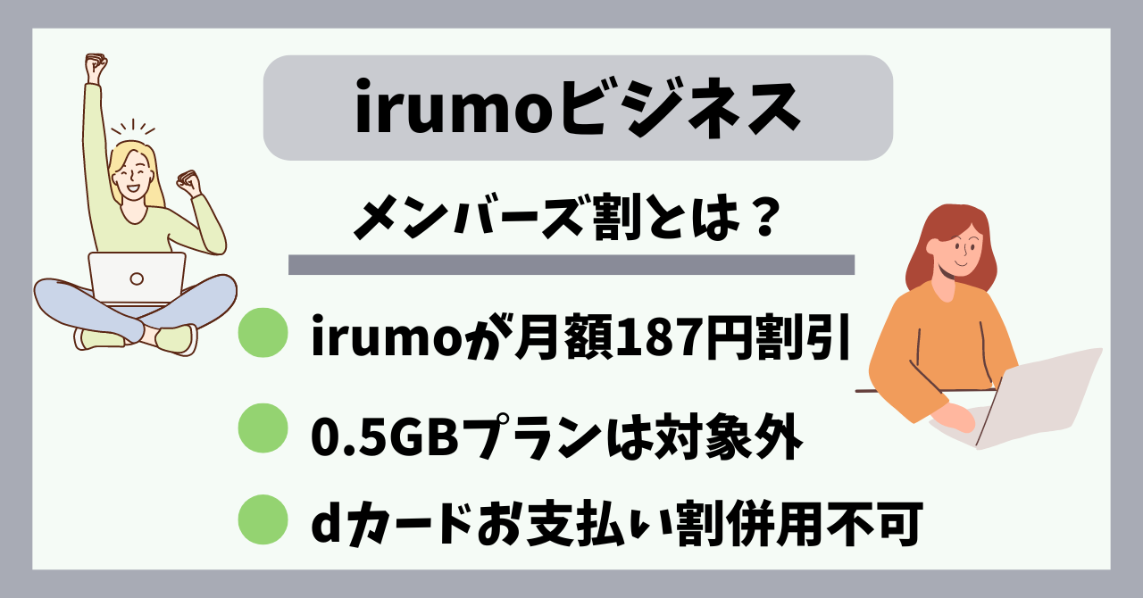 irumoビジネスメンバーズ割