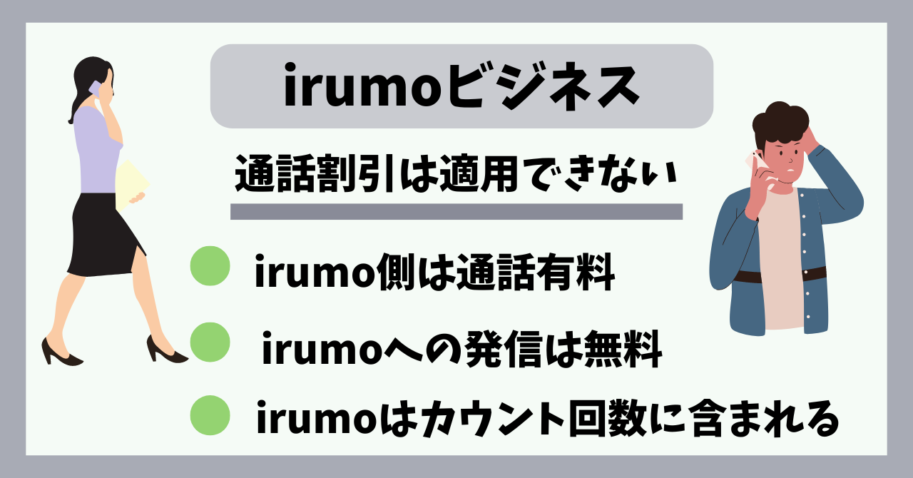 irumoビジネス通話割引は適用できる?