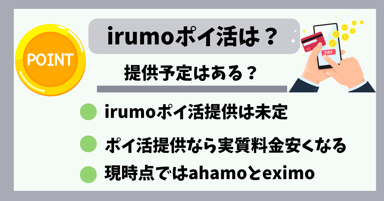 irumoポイ活の提供予定は?