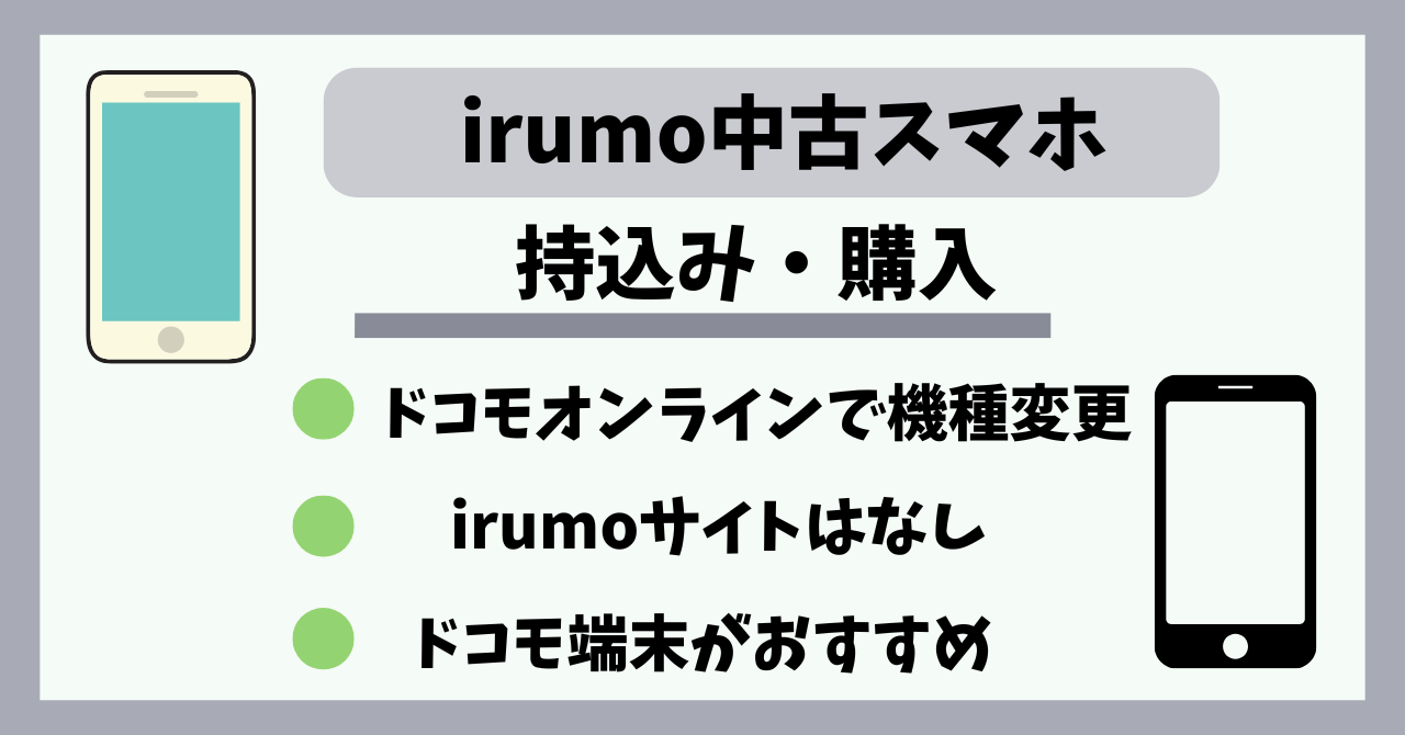 irumo中古スマホ持込みは?docomo Certified(ドコモ認定リユース品)で購入は?