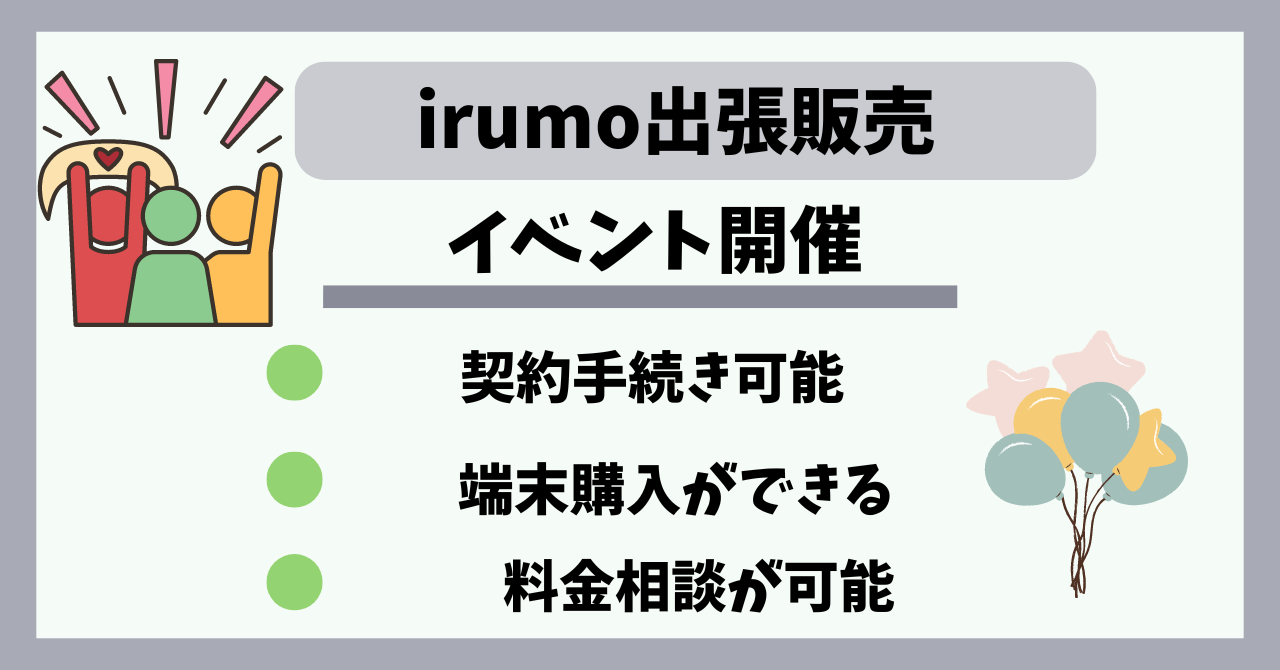 irumo出張販売