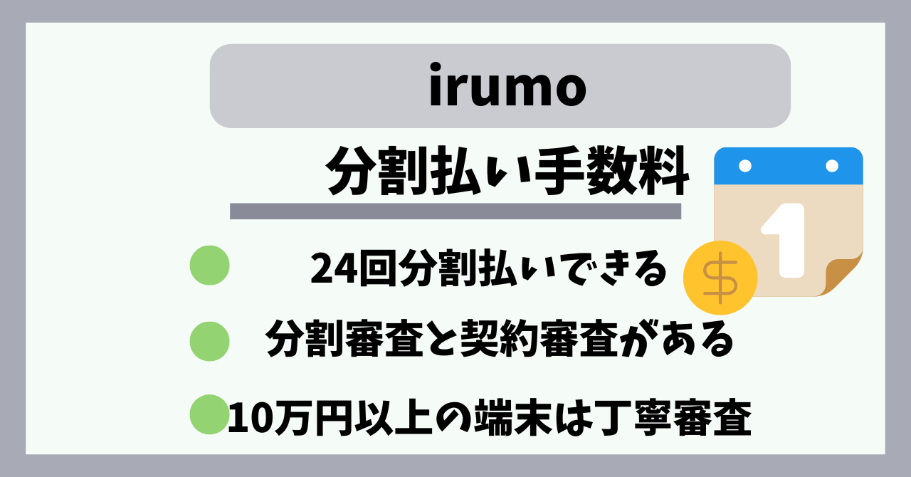irumo分割払い