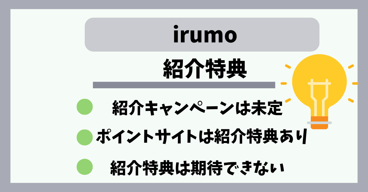 irumo友達紹介