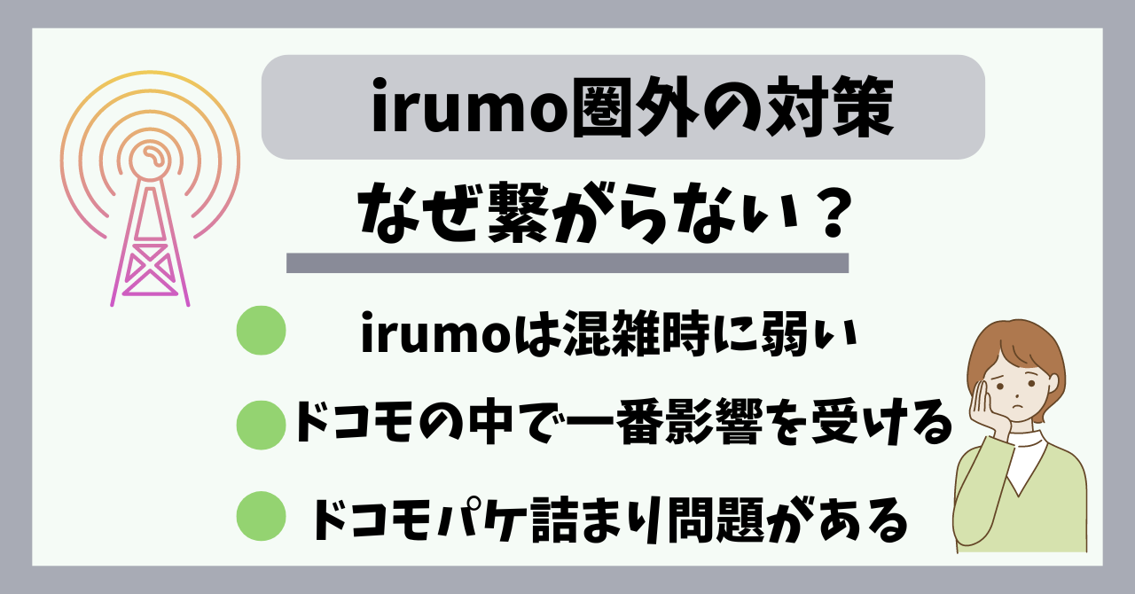 irumo圏外電波悪い繋がらない