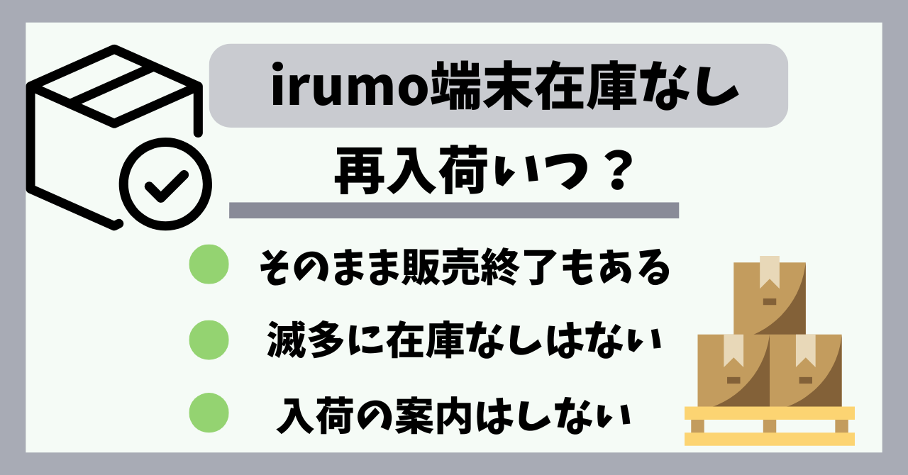 irumo在庫なし入荷は?売り切れ在庫復活は?