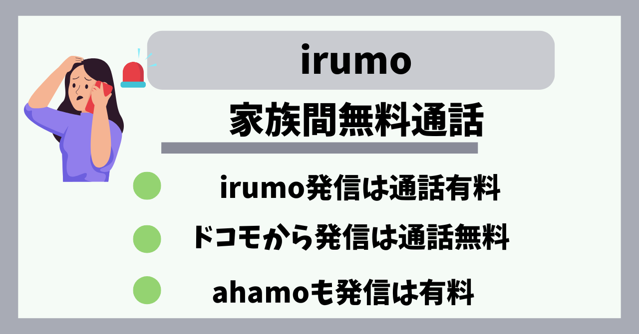 irumo家族間無料通話