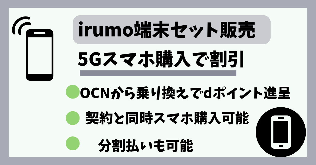 【2025年6月】irumo端末大幅割引セール!端末セット端末購入