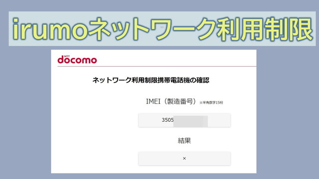 irumoネットワーク制限理由「〇」「△」「✕」どれが安全?