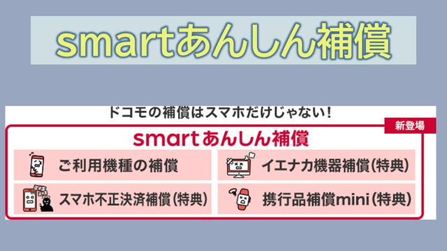 irumoでsmartあんしん補償いらない?必要?