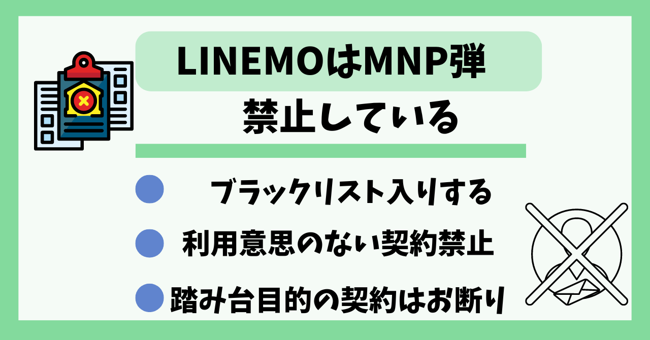 LINEMOMNP弾禁止