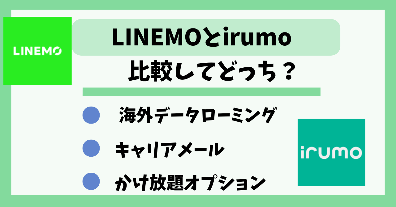 LINEMOとirumo