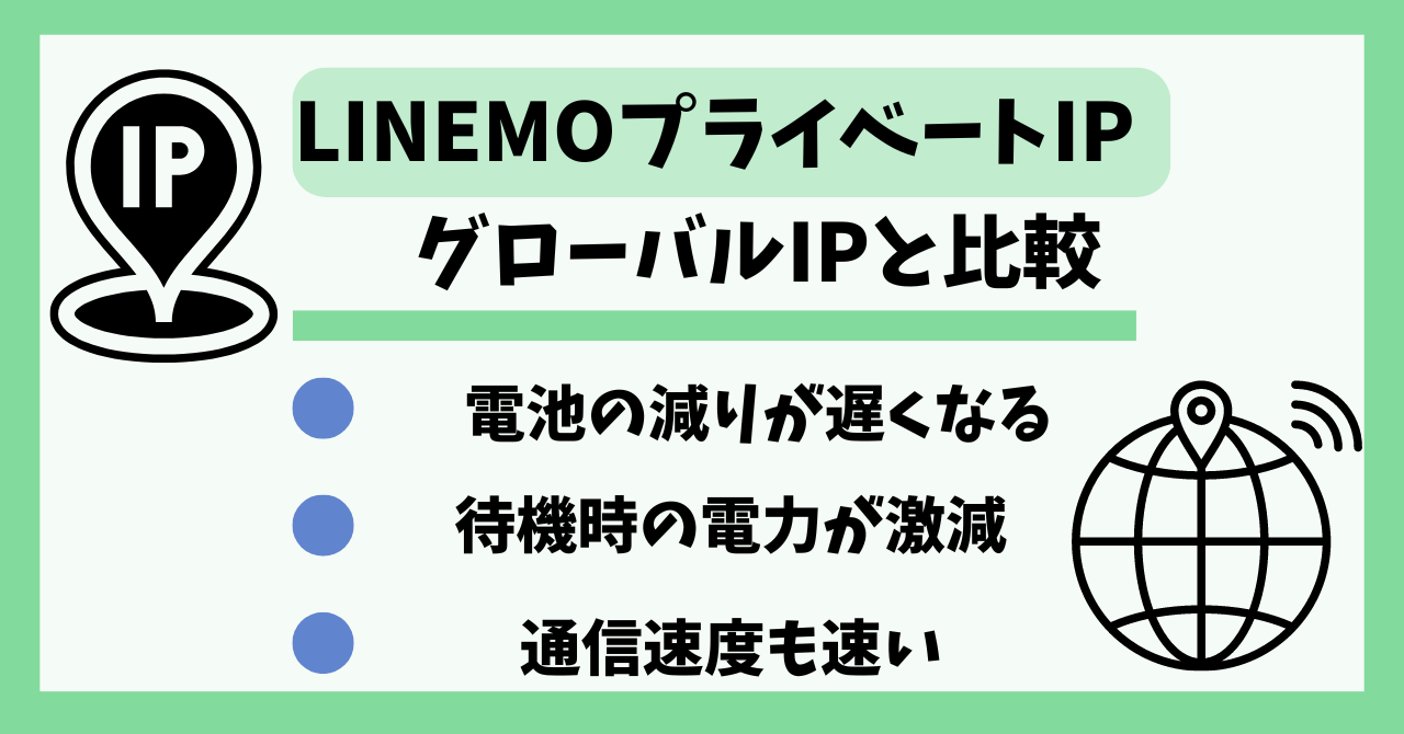 LINEMOプライベートIP
