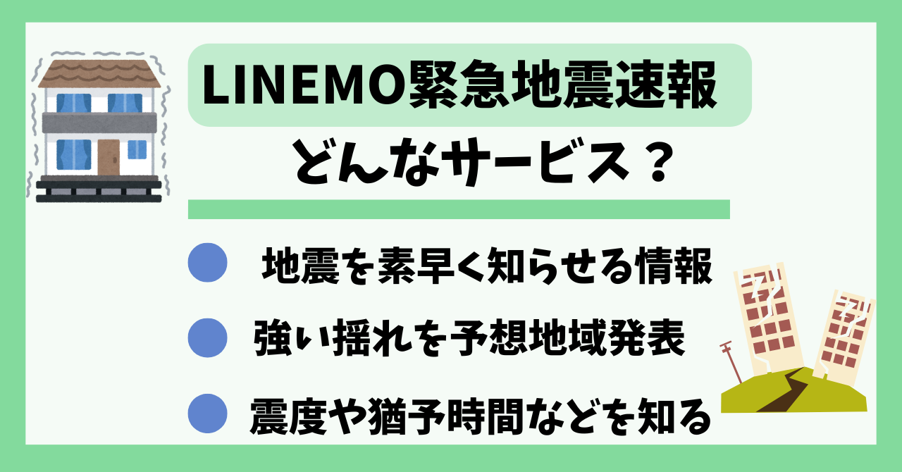 LINEMO緊急地震速報