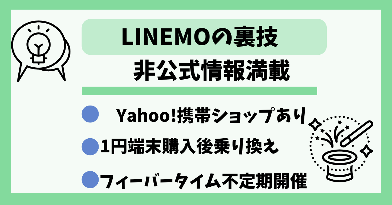 LINEMO裏技