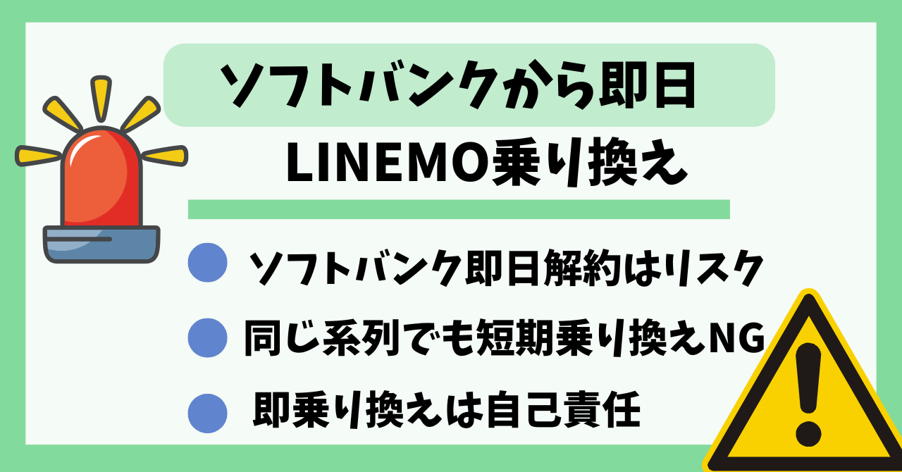 ソフトバンクから即日LINEMO乗り換え