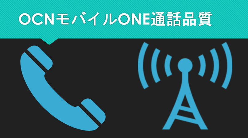 OCNモバイルONE通話品質はVoLTE非対応？データ回線の通話品質は？