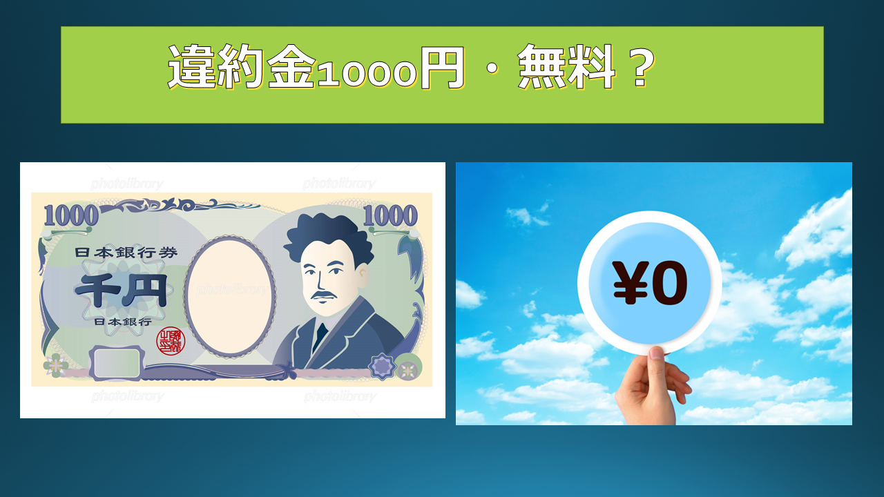 OCNモバイルONE違約金1000円と0円無料の2つがある OCNモバイルONE違約金1000円と0円無料の2つがある