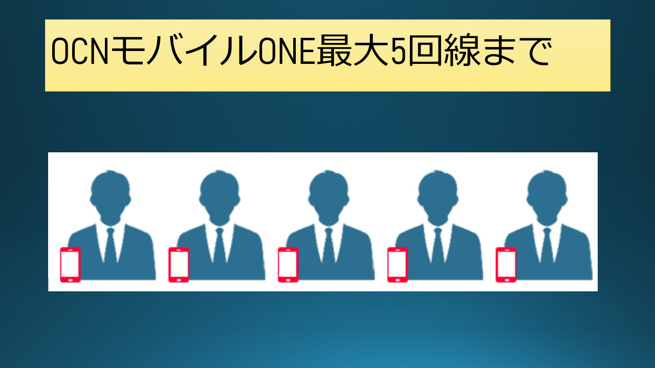 OCNモバイルONE何回線まで同一名義で契約可能?2回線3回線4回線5回線 OCNモバイルONE何回線まで同一名義で契約可能?2回線3回線4回線5回線