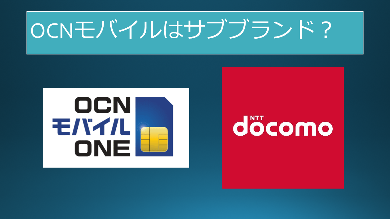 OCNモバイルONEサブブランド化?ドコモの傘下になる? OCNモバイルONEサブブランド化?ドコモの傘下になる?