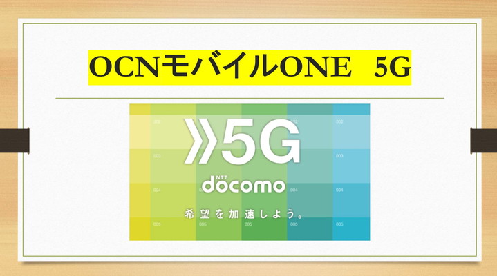 OCNモバイルONEの5G使う条件・お申込み方法!何が変わる? OCNモバイルONEの5G使う条件・お申込み方法!何が変わる?