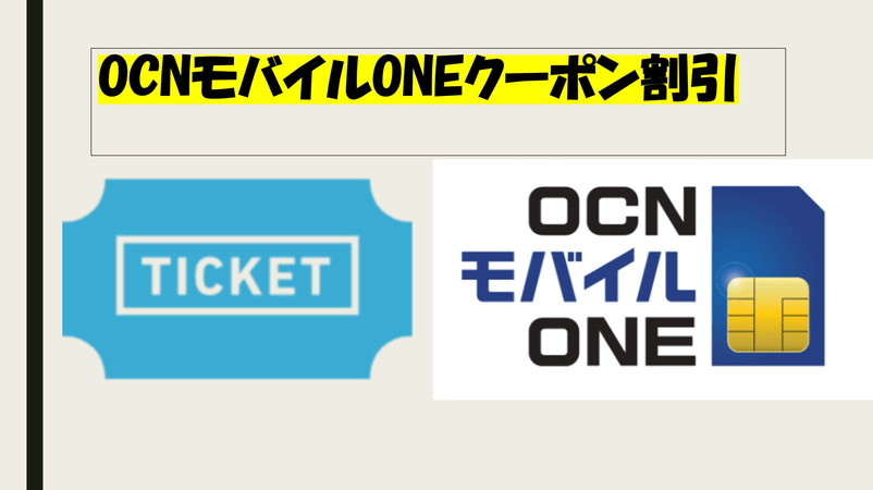 OCNモバイルONEクーポン最近実施しない理由は？