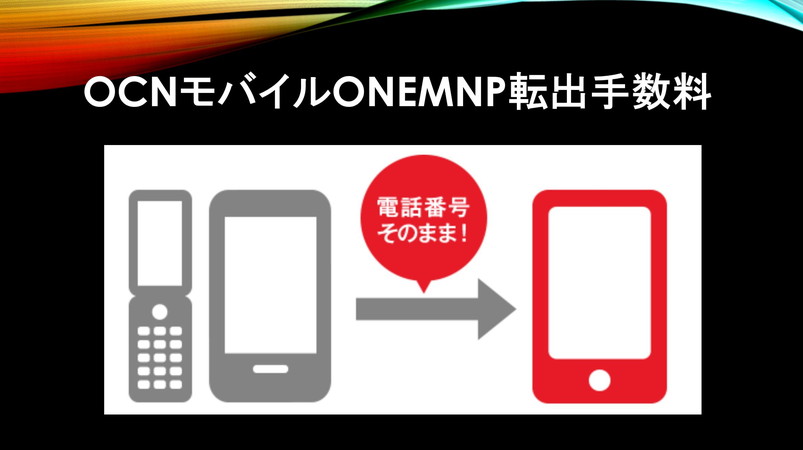 OCNモバイルONEでMNP転出手数料無料！電話手続きは？