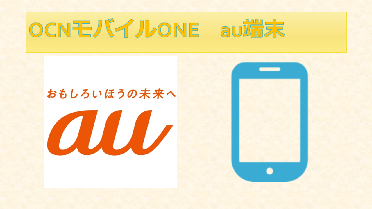 OCNモバイルONEでau端末iPhone・androidは使える？