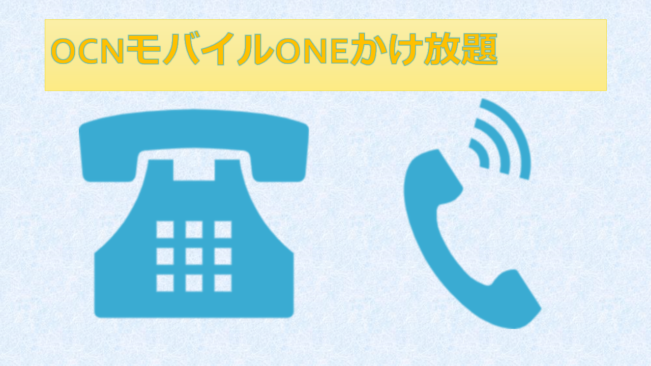 OCNモバイルONEかけ放題は初月無料?解約・変更方法は? OCNモバイルONEかけ放題は初月無料?解約・変更方法は?