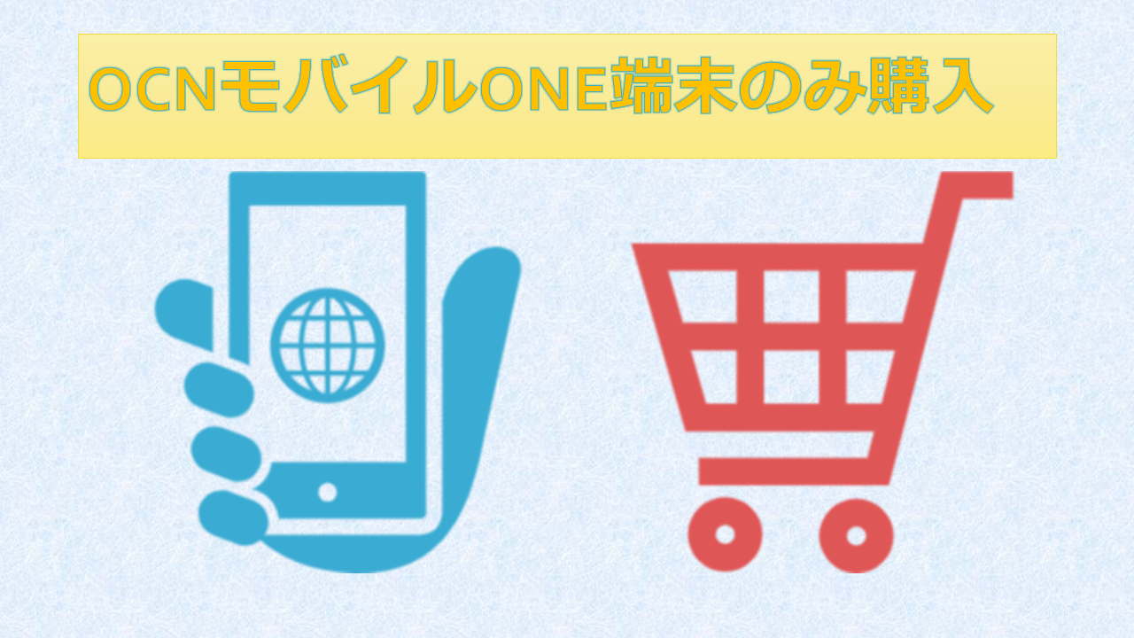OCNモバイルONE端末のみスマホのみ購入できる通販サイトは? OCNモバイルONE端末のみスマホのみ購入できる通販サイトは?