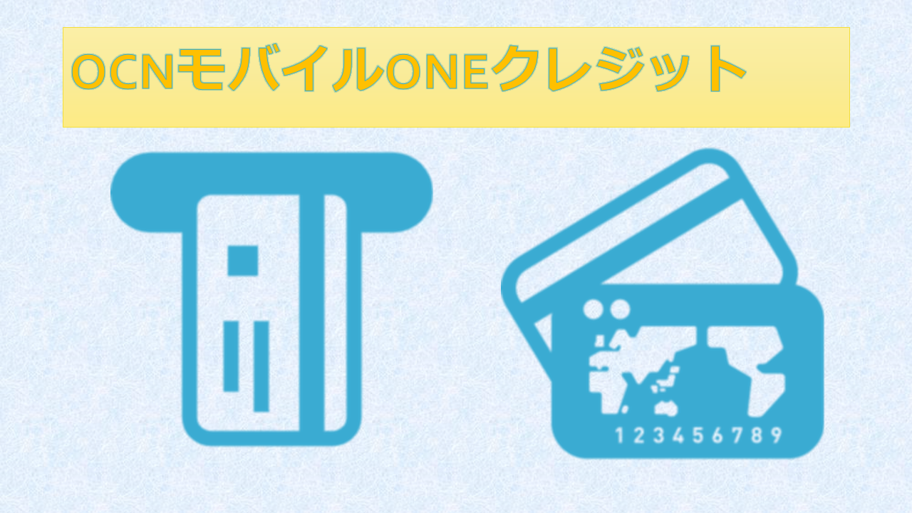 OCNモバイルONEクレジットカード名義変更！デビットカードは？