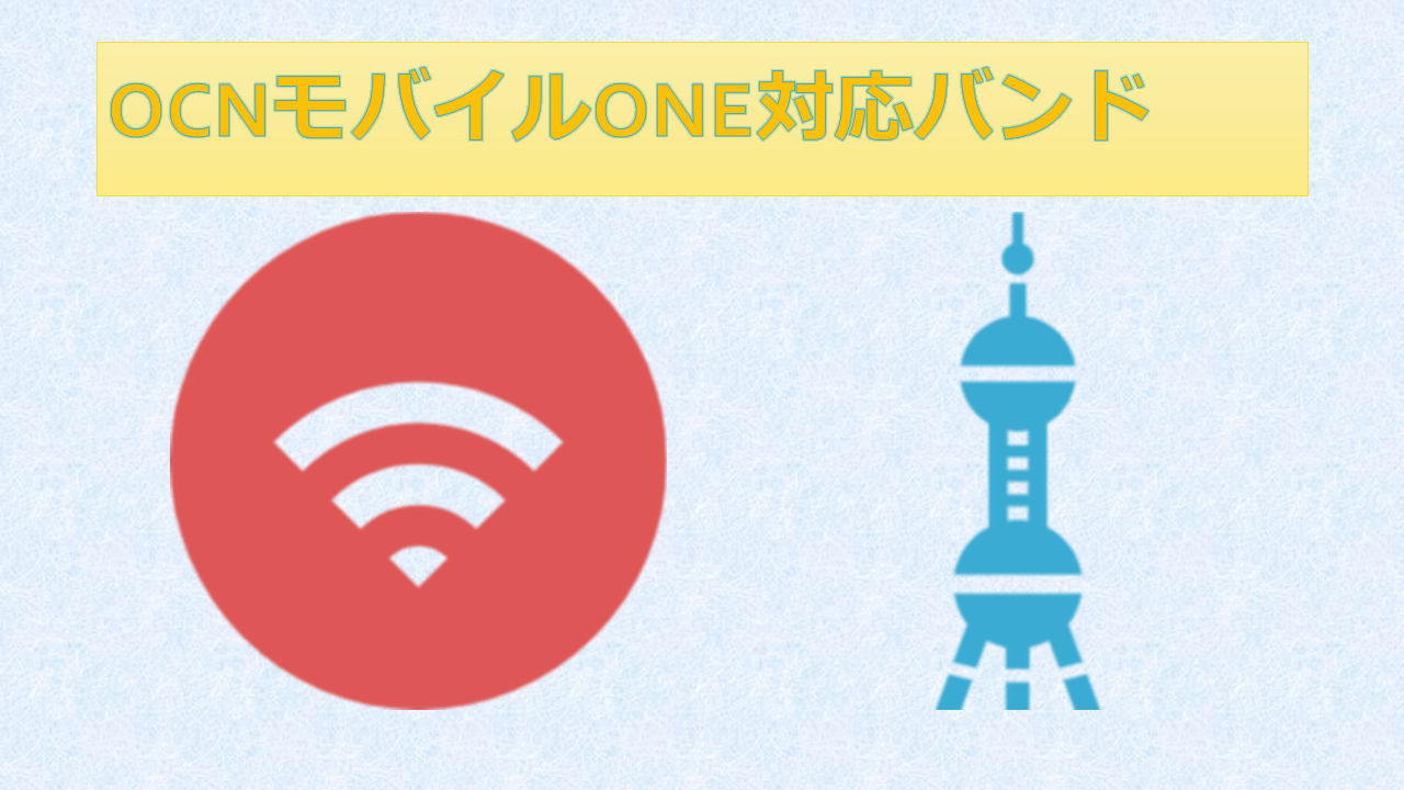 OCNモバイルONE対応バンド周波数使える端末 OCNモバイルONE対応バンド周波数使える端末