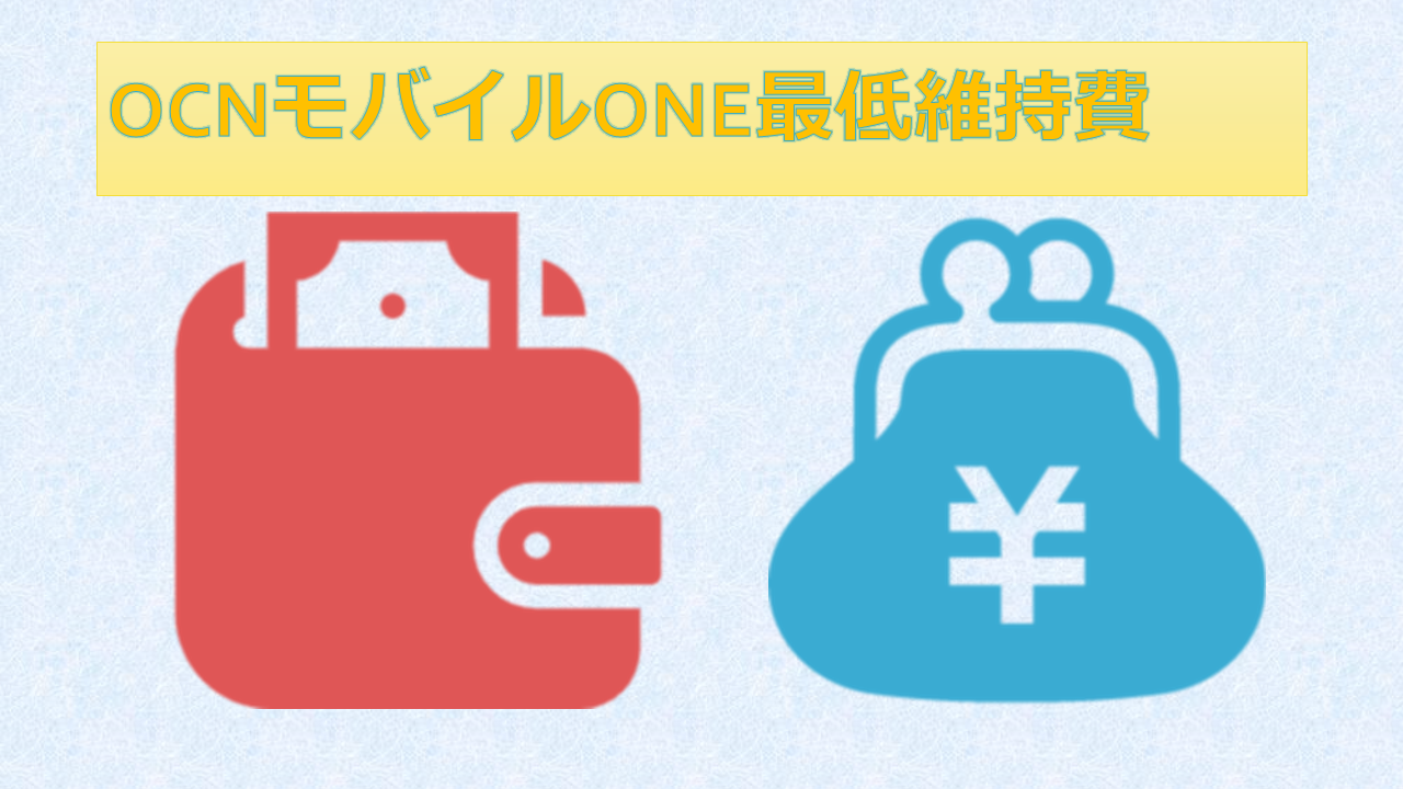 OCNモバイルONE最低維持費最安は? OCNモバイルONE最低維持費最安は?