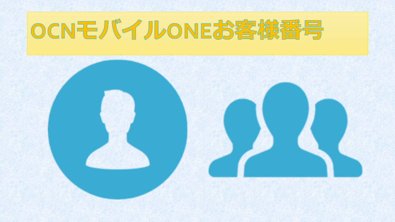 OCNモバイルONEお客様番号わからない調べ方 OCNモバイルONEお客様番号わからない調べ方