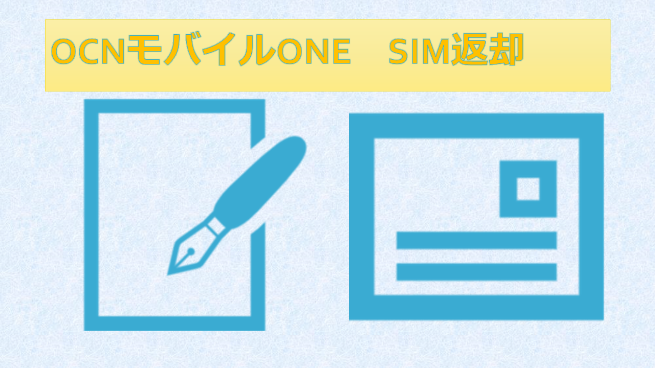 OCNモバイルONEのSIM返却方法!期限と罰金は? OCNモバイルONEのSIM返却方法!期限と罰金は?