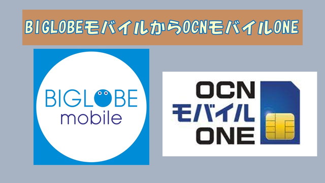 BIGLOBEモバイルからOCNモバイルONE乗り換え比較！エンタメフリーの動画もデータ消費なしがない？