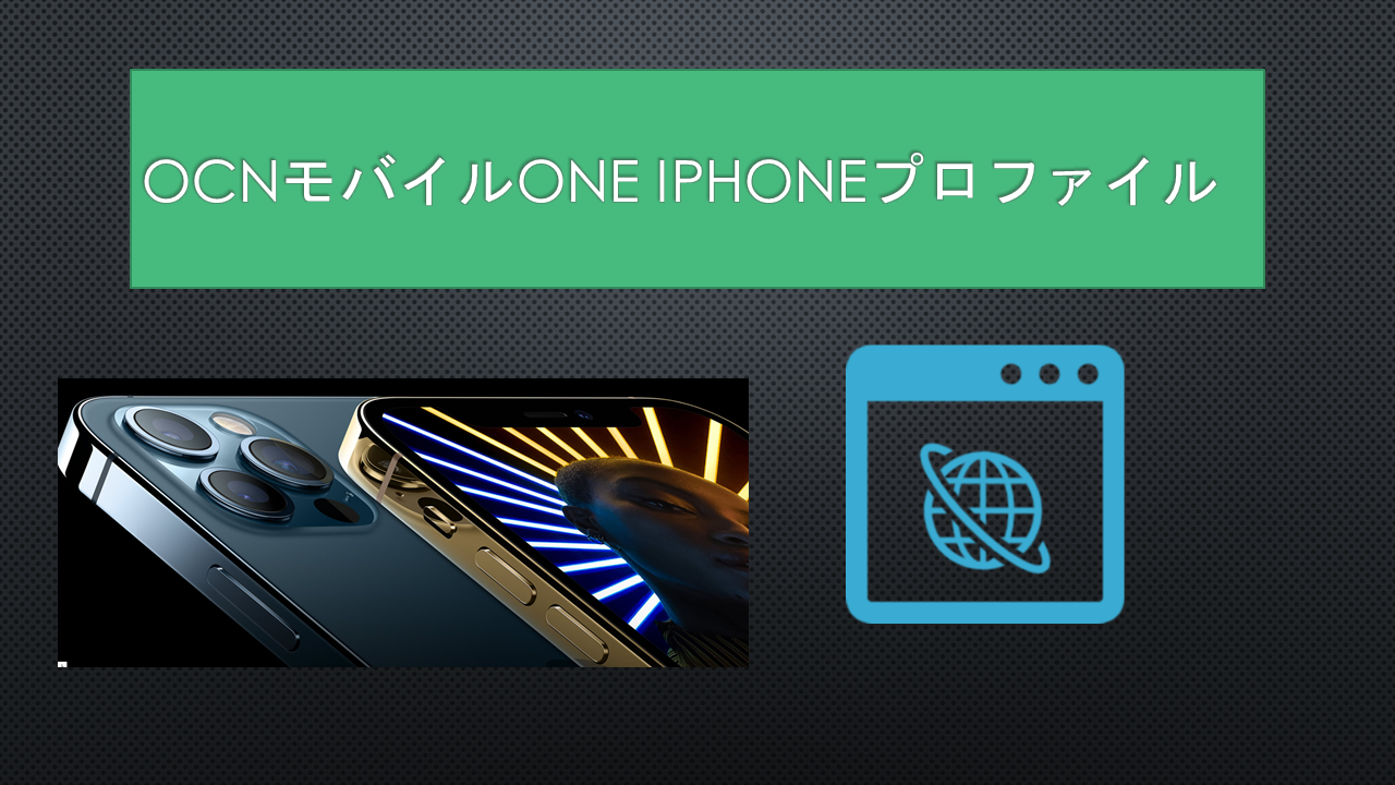 OCNモバイルONEでiPhoneプロファイルAPN設定方法 OCNモバイルONEでiPhoneプロファイルAPN設定方法